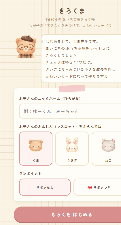 きろくまアプリの画面