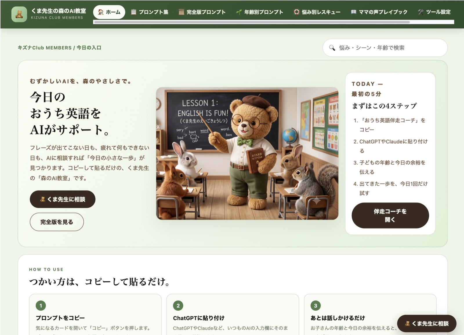 会員専用サイト「くま先生の森のAI教室」のホーム画面。プロンプト集や悩み別レスキューなどのメニューが並ぶ